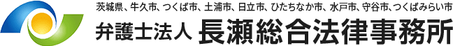 茨城で法律事務所で働くなら長瀬総合法律事務所（茨城県弁護士会所属）